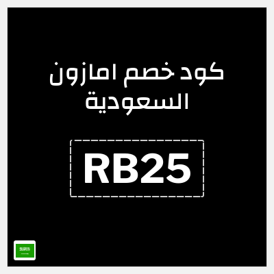 كوبون خصم امازون السعودية (RB25) تخفيضات العودة للمدارس امازون 2026