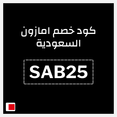 كوبون خصم امازون السعودية (SAB25) تخفيضات العودة للمدارس امازون 2026