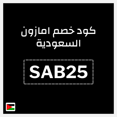 كوبون خصم امازون السعودية (SAB25) تخفيضات العودة للمدارس امازون 2026