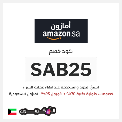 كوبون خصم امازون السعودية (SAB25) تخفيضات العودة للمدارس امازون 2026