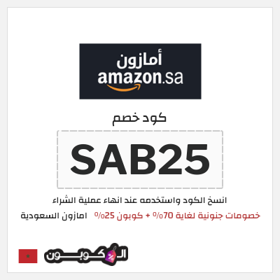 كوبون خصم امازون السعودية (SAB25) تخفيضات العودة للمدارس امازون 2026