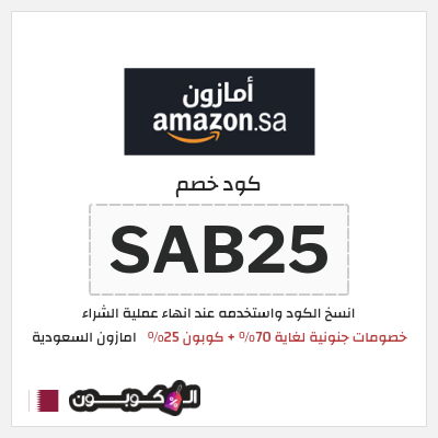 كوبون خصم امازون السعودية (SAB25) تخفيضات العودة للمدارس امازون 2026