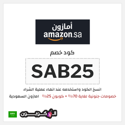 كوبون خصم امازون السعودية (SAB25) تخفيضات العودة للمدارس امازون 2026