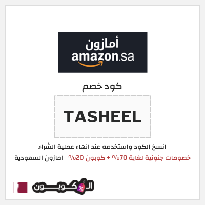 كوبون خصم امازون السعودية (TASHEEL) تخفيضات العودة للمدارس امازون 2026