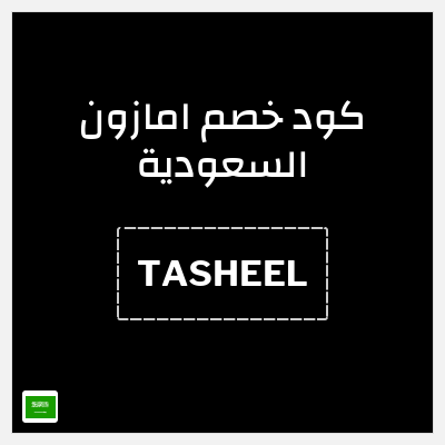 كوبون خصم امازون السعودية (TASHEEL) تخفيضات العودة للمدارس امازون 2026