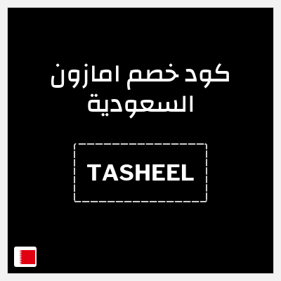 كوبون خصم امازون السعودية (TASHEEL) تخفيضات العودة للمدارس امازون 2026