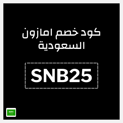 كوبون خصم امازون السعودية (SNB25) تخفيضات اليوم الوطني السعودي امازون 2026
