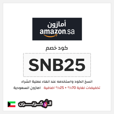 كوبون خصم امازون السعودية (SNB25) تخفيضات اليوم الوطني السعودي امازون 2026