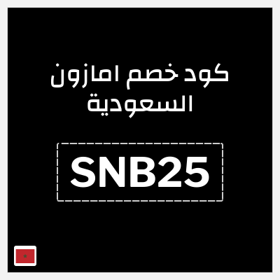 كوبون خصم امازون السعودية (SNB25) تخفيضات اليوم الوطني السعودي امازون 2026