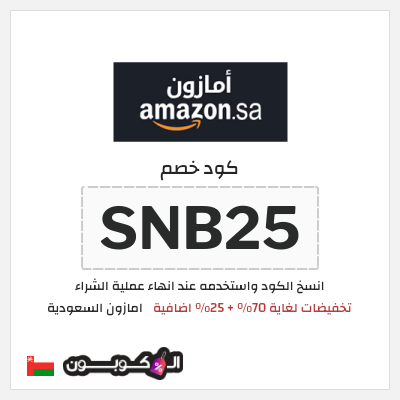 كوبون خصم امازون السعودية (SNB25) تخفيضات اليوم الوطني السعودي امازون 2026