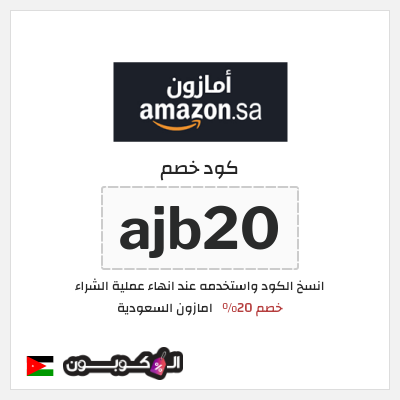 كوبون خصم امازون السعودية (ajb20) كوبون خصم امازون الأردن