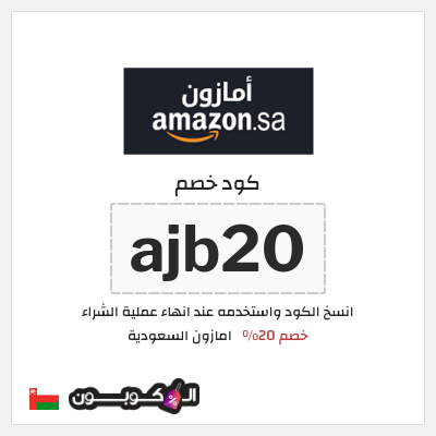 كوبون خصم امازون السعودية (ajb20) كوبون خصم امازون عُمان