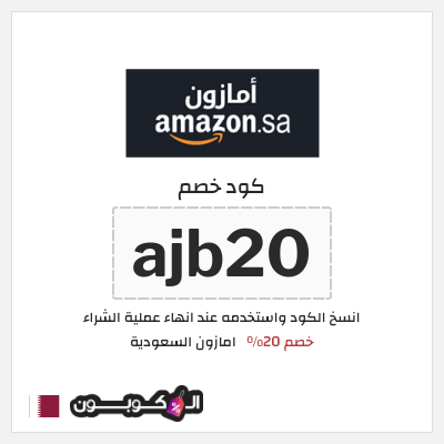 كوبون خصم امازون السعودية (ajb20) كوبون خصم امازون قطر