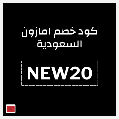 كوبون خصم امازون السعودية (NEW20) كوبون خصم امازون المغرب