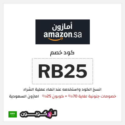 كوبون خصم امازون السعودية (RB25) تخفيضات العودة للمدارس امازون 2026