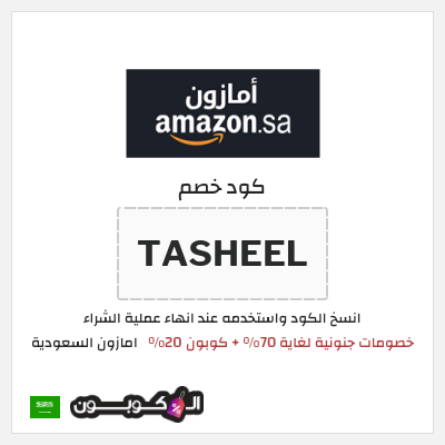 كوبون خصم امازون السعودية (TASHEEL) تخفيضات العودة للمدارس امازون 2026