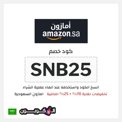كوبون خصم امازون السعودية (SNB25) تخفيضات اليوم الوطني السعودي امازون 2026