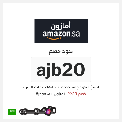 كوبون خصم امازون السعودية (ajb20) كوبون خصم امازون السعودية