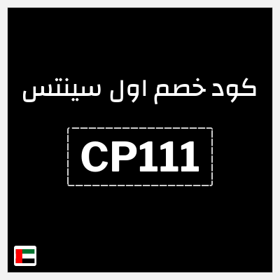 كوبون خصم اول سينتس (CP111) 5٪ خصم