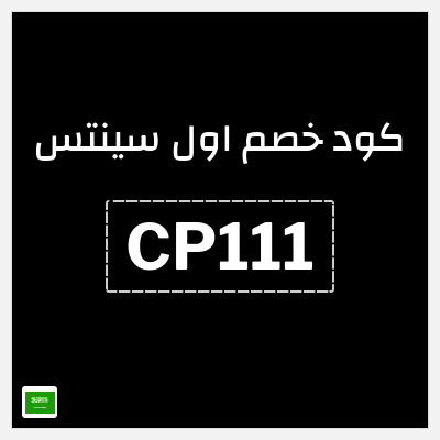 كوبون خصم اول سينتس (CP111) 5٪ خصم