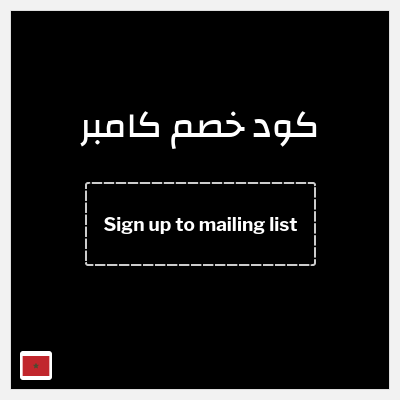 كود كوبون خصم كامبر خصم 10%