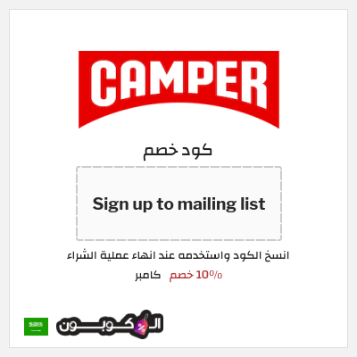 كوبون خصم كامبر (Sign up to mailing list) 10٪ خصم