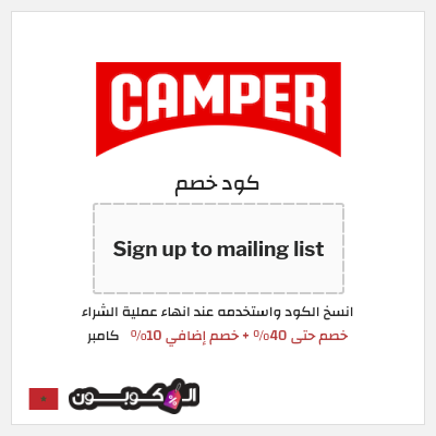 كوبون خصم كامبر (Sign up to mailing list) خصم حتى 40% + خصم إضافي 10%