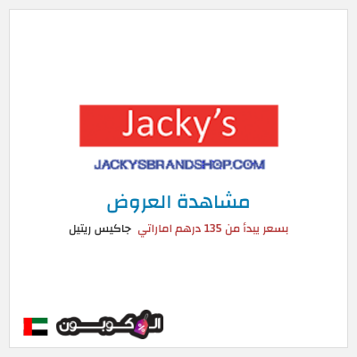 كود كوبون خصم جاكيس ريتيل تخفيضات لغاية 50%