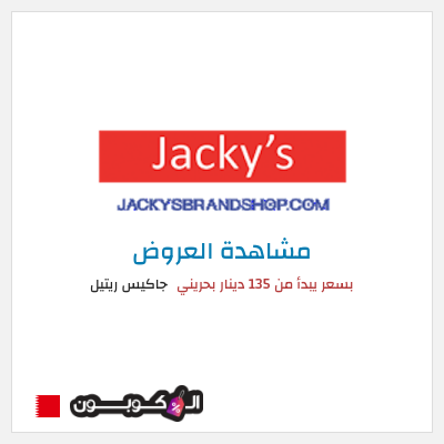 كود كوبون خصم جاكيس ريتيل تخفيضات لغاية 50%
