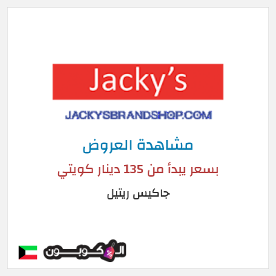 كود كوبون خصم جاكيس ريتيل تخفيضات لغاية 50%