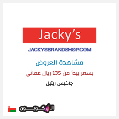كود كوبون خصم جاكيس ريتيل تخفيضات لغاية 50%