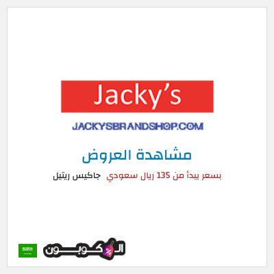 كود كوبون خصم جاكيس ريتيل تخفيضات لغاية 50%