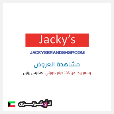 كود كوبون خصم جاكيس ريتيل تخفيضات لغاية 50%
