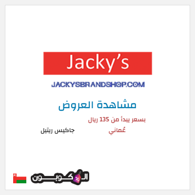 كود كوبون خصم جاكيس ريتيل تخفيضات لغاية 50%