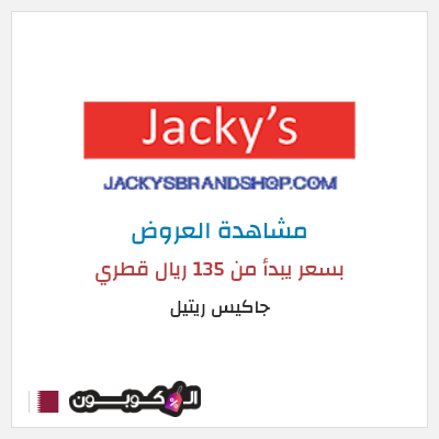 كود كوبون خصم جاكيس ريتيل تخفيضات لغاية 50%