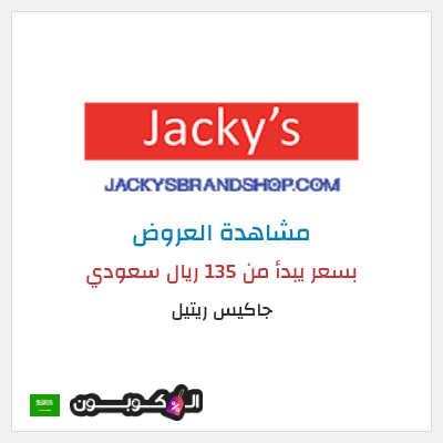كود كوبون خصم جاكيس ريتيل تخفيضات لغاية 50%