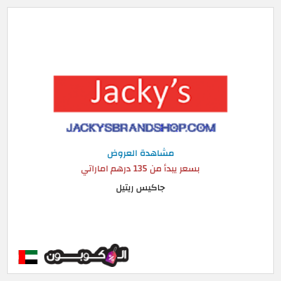 نصيحة جاكيس ريتيل