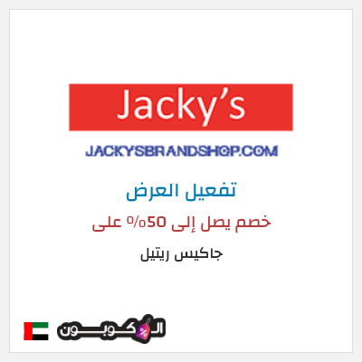 عرض خاص جاكيس ريتيل خصم يصل إلى 50٪ على