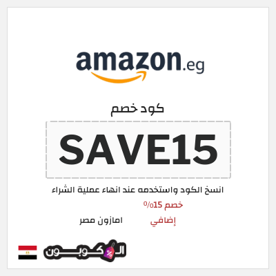 كوبون خصم امازون مصر (SAVE15) خصم 15% إضافي