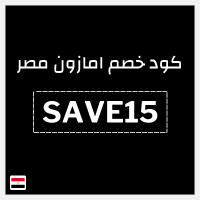 كوبون خصم امازون مصر (SAVE15) خصم 15% إضافي