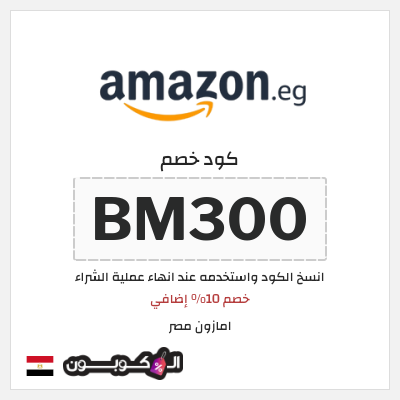 كوبون خصم امازون مصر (BM300) خصم 10% إضافي