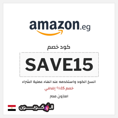 كوبون خصم امازون مصر (SAVE15) خصم 15% إضافي