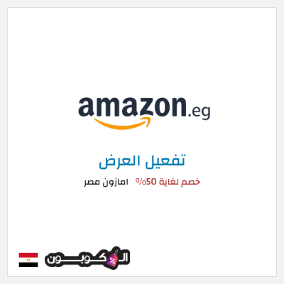 عرض خاص امازون مصر خصم لغاية 50%