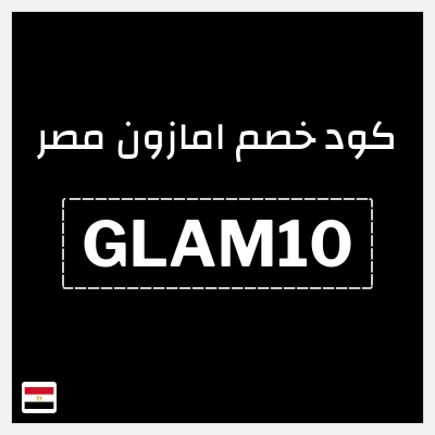 كوبون خصم امازون مصر (GLAM10) خصومات حتى 70% + كوبون 10%