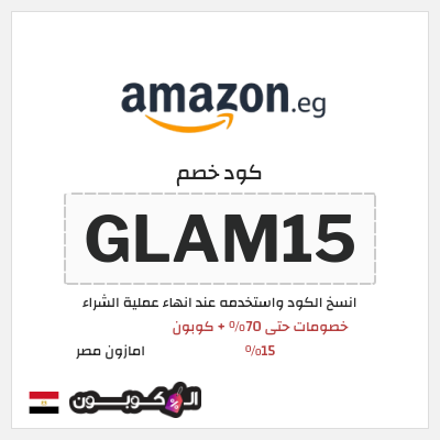 كوبون خصم امازون مصر (GLAM15) خصومات حتى 70% + كوبون 15%