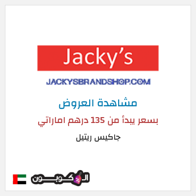 تنزيلات جاكيس ريتيل بسعر يبدأ من 135 درهم اماراتي