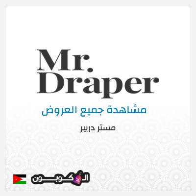 كود كوبون خصم مستر دريبر عروض حصرية