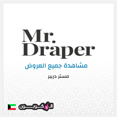 كود كوبون خصم مستر دريبر عروض حصرية