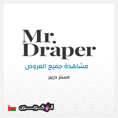 كود كوبون خصم مستر دريبر عروض حصرية