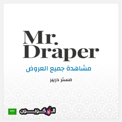 كود كوبون خصم مستر دريبر عروض حصرية